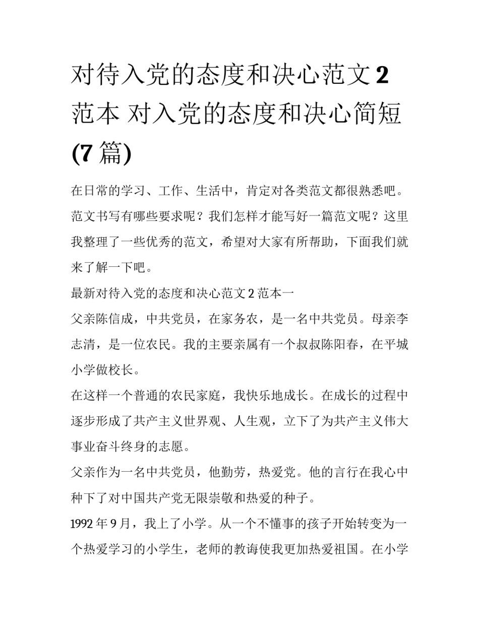 对待入党的态度和决心范文2范本 对入党的态度和决心简短(7篇)_第1页