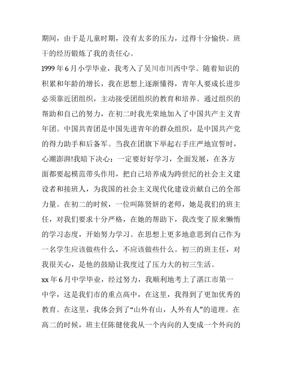 对待入党的态度和决心范文2范本 对入党的态度和决心简短(7篇)_第2页