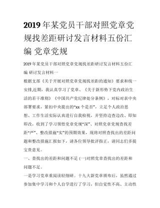 2019年某党员干部对照党章党规找差距研讨发言材料五份汇编 党章党规