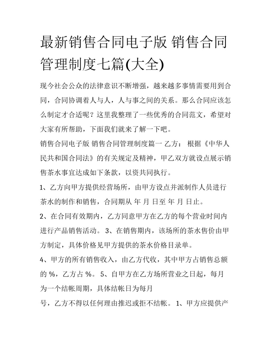 最新销售合同电子版 销售合同管理制度七篇(大全)_第1页