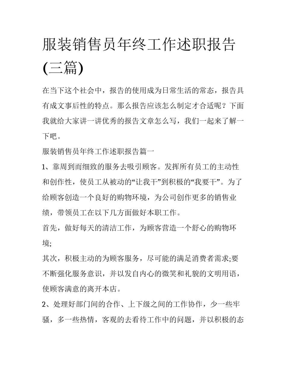 服装销售员年终工作述职报告(三篇)_第1页