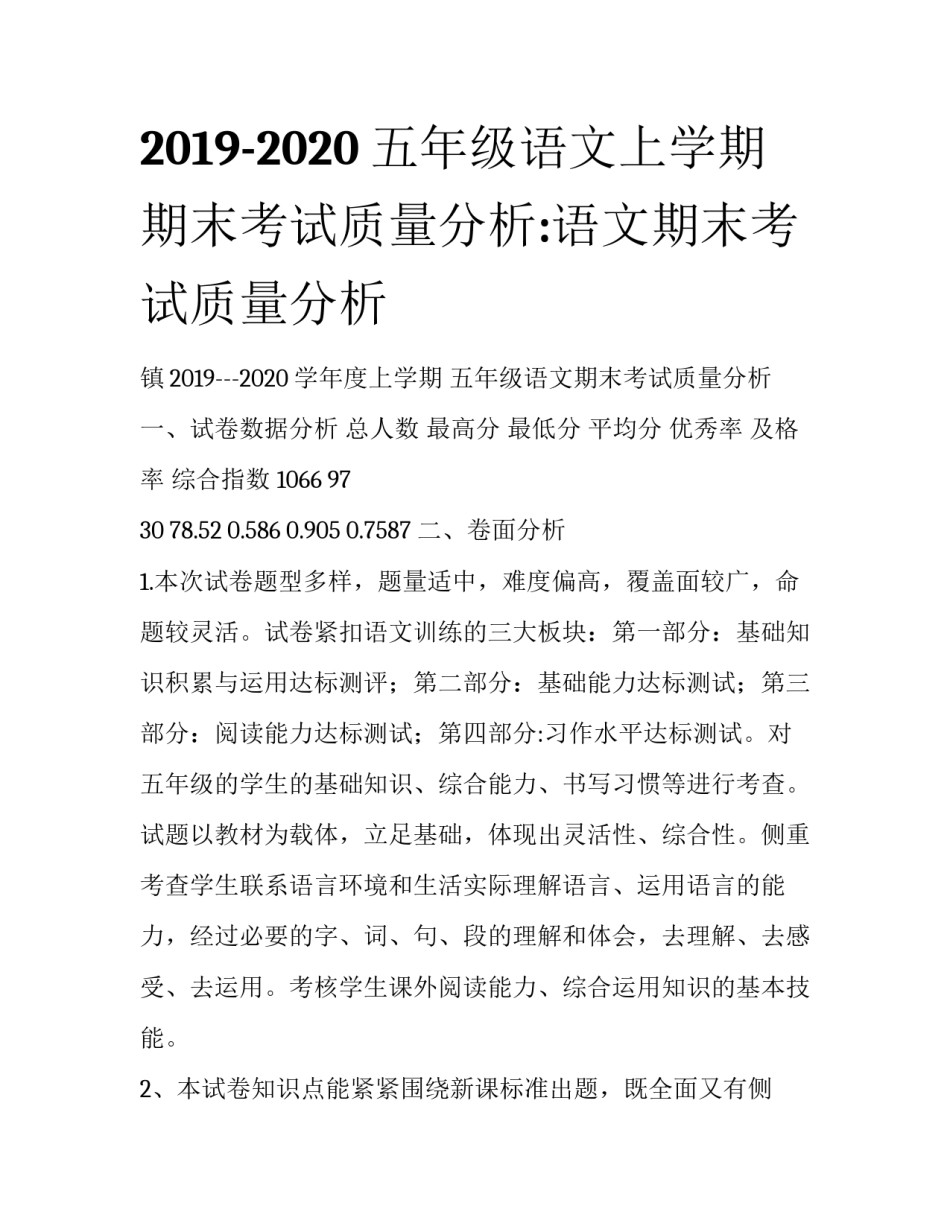 2019-2020五年级语文上学期期末考试质量分析:语文期末考试质量分析_第1页
