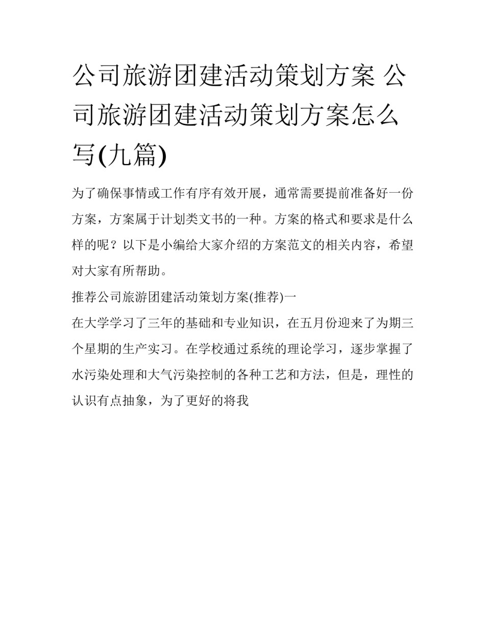 公司旅游团建活动策划方案 公司旅游团建活动策划方案怎么写(九篇)_第1页