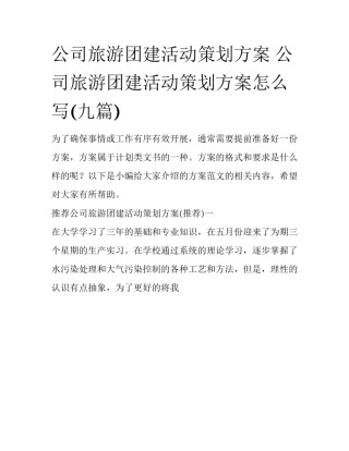 公司旅游团建活动策划方案 公司旅游团建活动策划方案怎么写(九篇)