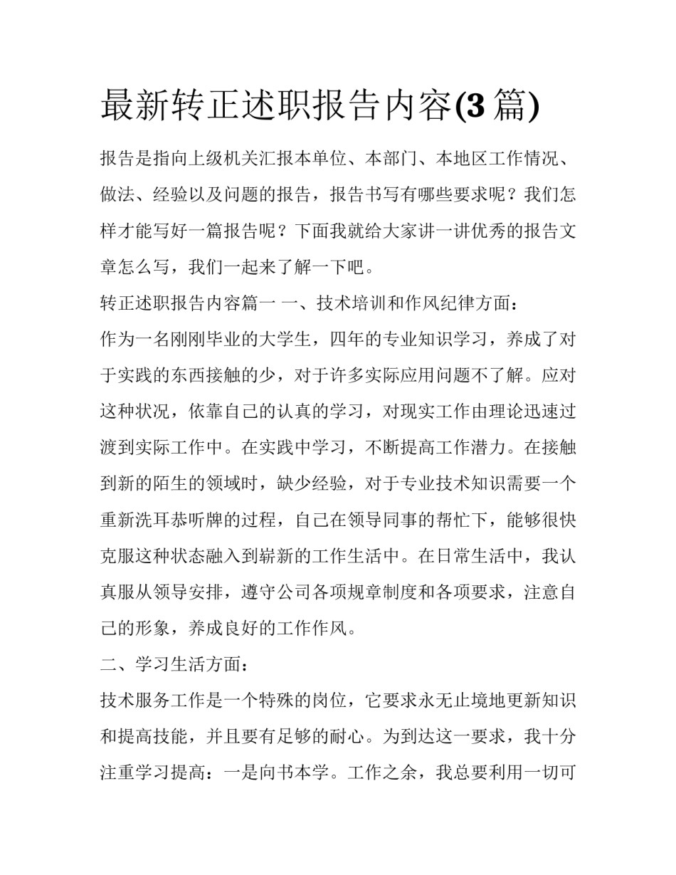 最新转正述职报告内容(3篇)_第1页