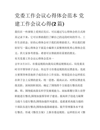 党委工作会议心得体会范本 党建工作会议心得(2篇)
