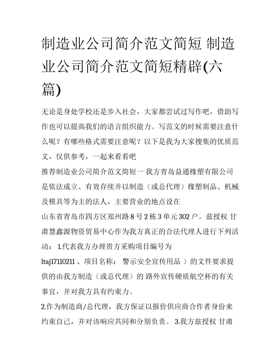 制造业公司简介范文简短 制造业公司简介范文简短精辟(六篇)_第1页