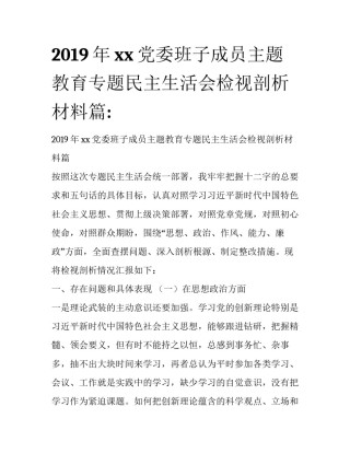 2019年xx党委班子成员主题教育专题民主生活会检视剖析材料篇: