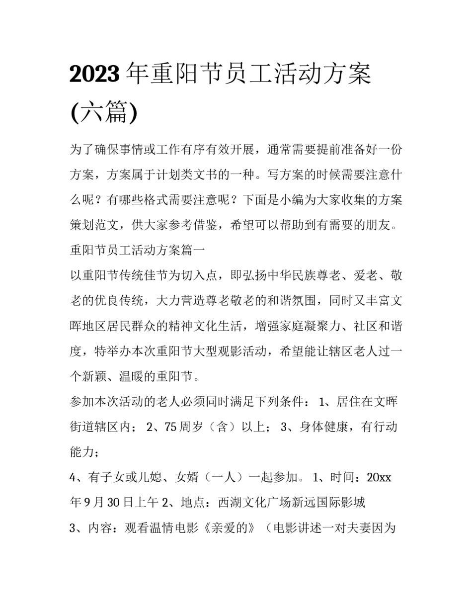 2023年重阳节员工活动方案(六篇)_第1页