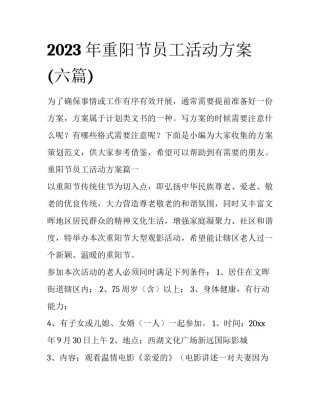 2023年重阳节员工活动方案(六篇)