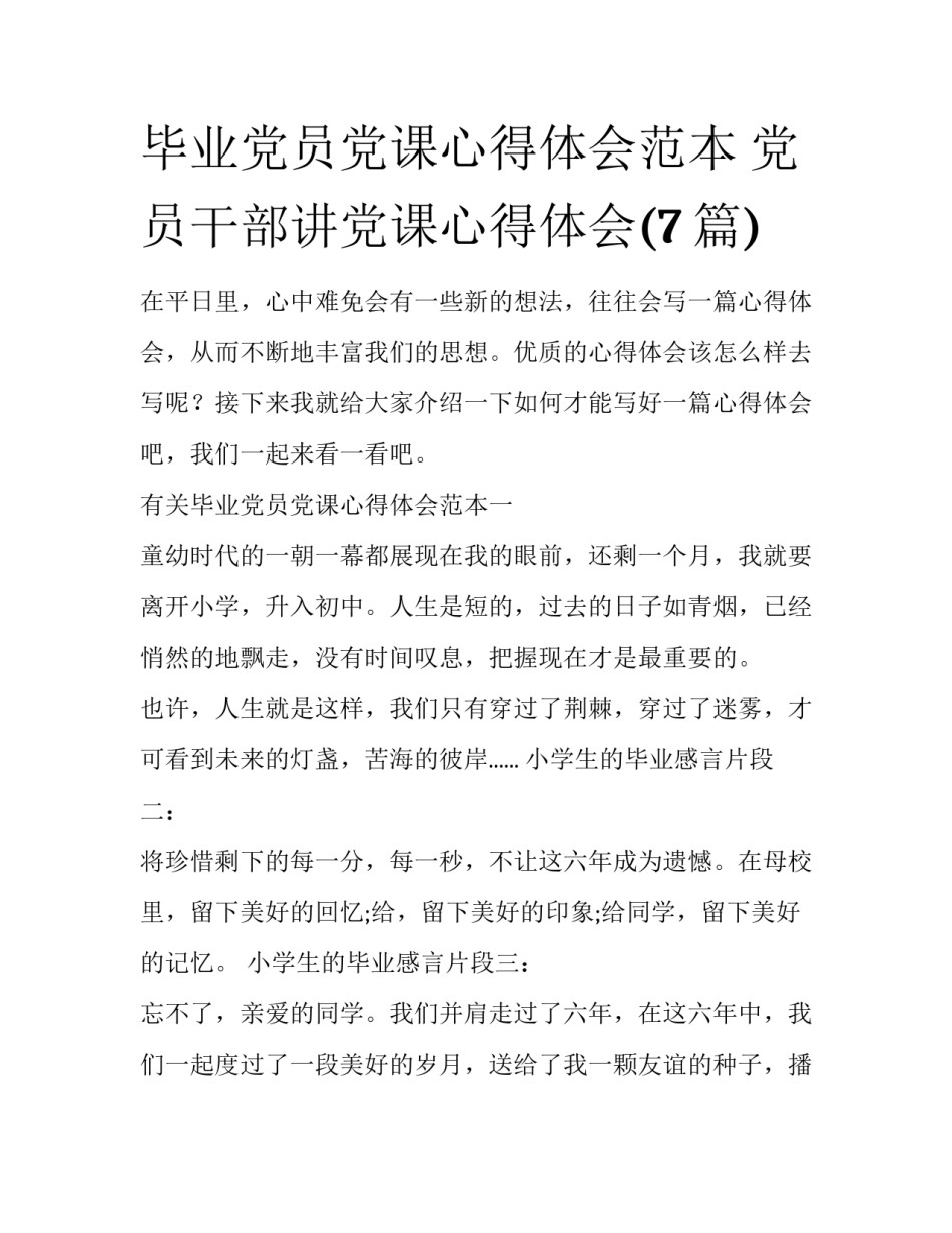 毕业党员党课心得体会范本 党员干部讲党课心得体会(7篇)_第1页