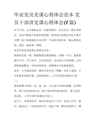 毕业党员党课心得体会范本 党员干部讲党课心得体会(7篇)
