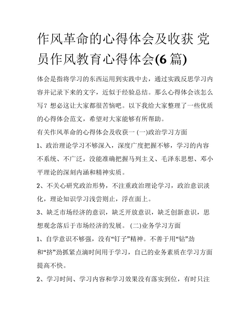 作风革命的心得体会及收获 党员作风教育心得体会(6篇)_第1页