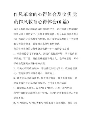 作风革命的心得体会及收获 党员作风教育心得体会(6篇)