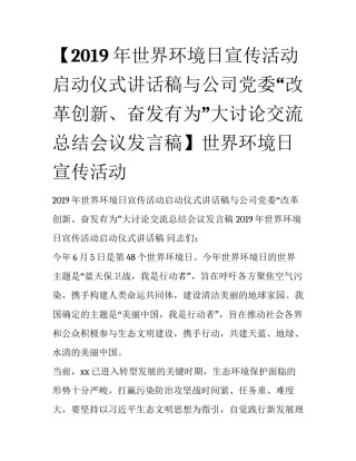 【2019年世界环境日宣传活动启动仪式讲话稿与公司党委“改革创新、奋发有为”大讨论交流总结会议发言稿】世界环境日宣传活动