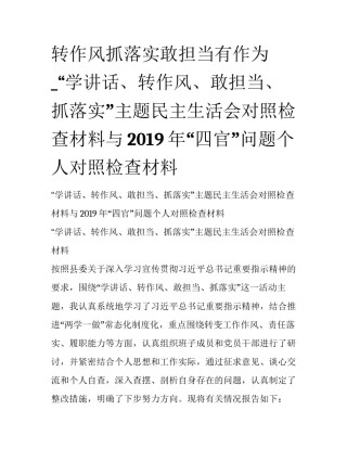 转作风抓落实敢担当有作为_“学讲话、转作风、敢担当、抓落实”主题民主生活会对照检查材料与2019年“四官”问题个人对照检查材料