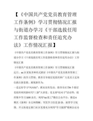 【《中国共产党党员教育管理工作条例》学习贯彻情况汇报与街道办学习《干部选拔任用工作监督检查和责任追究办法》工作情况汇报】