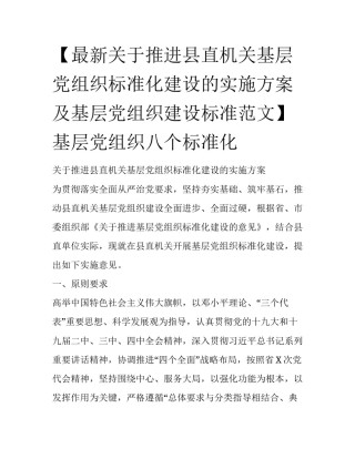 【最新关于推进县直机关基层党组织标准化建设的实施方案及基层党组织建设标准范文】 基层党组织八个标准化