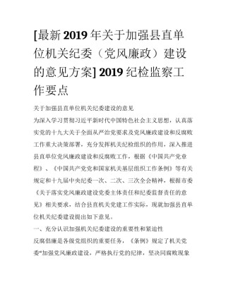 [最新2019年关于加强县直单位机关纪委（党风廉政）建设的意见方案] 2019纪检监察工作要点
