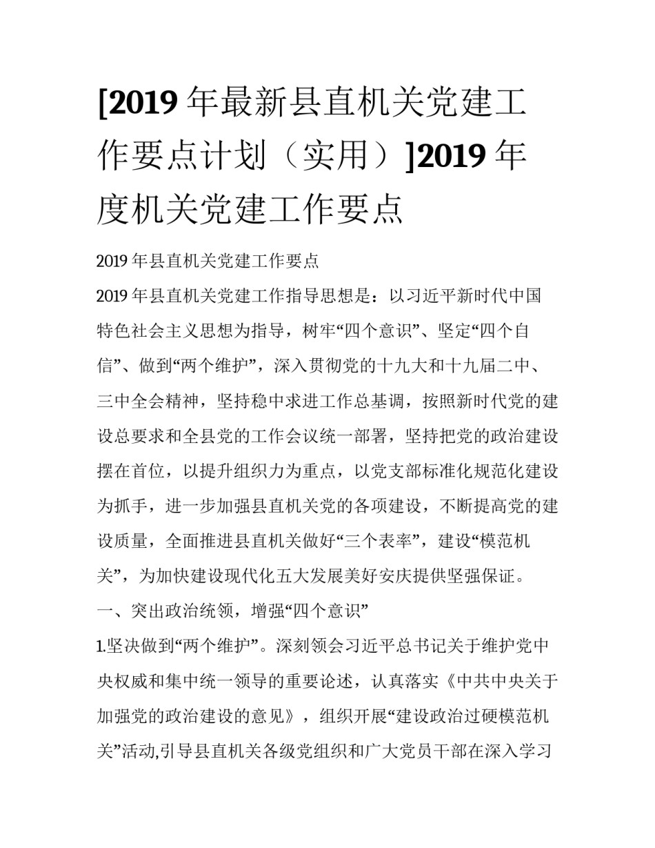 [2019年最新县直机关党建工作要点计划（实用）]2019年度机关党建工作要点_第1页
