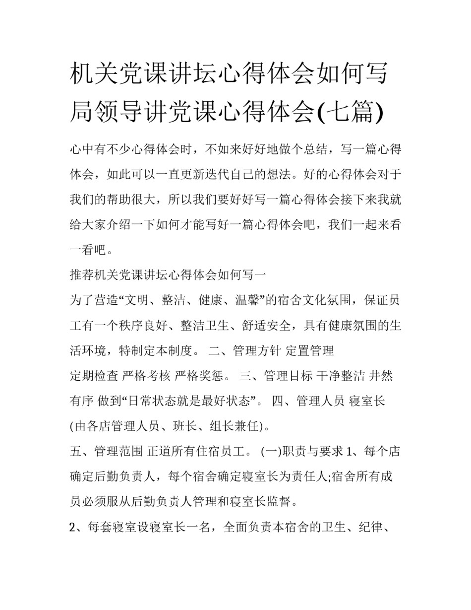 机关党课讲坛心得体会如何写 局领导讲党课心得体会(七篇)_第1页