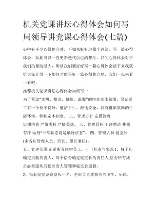 机关党课讲坛心得体会如何写 局领导讲党课心得体会(七篇)