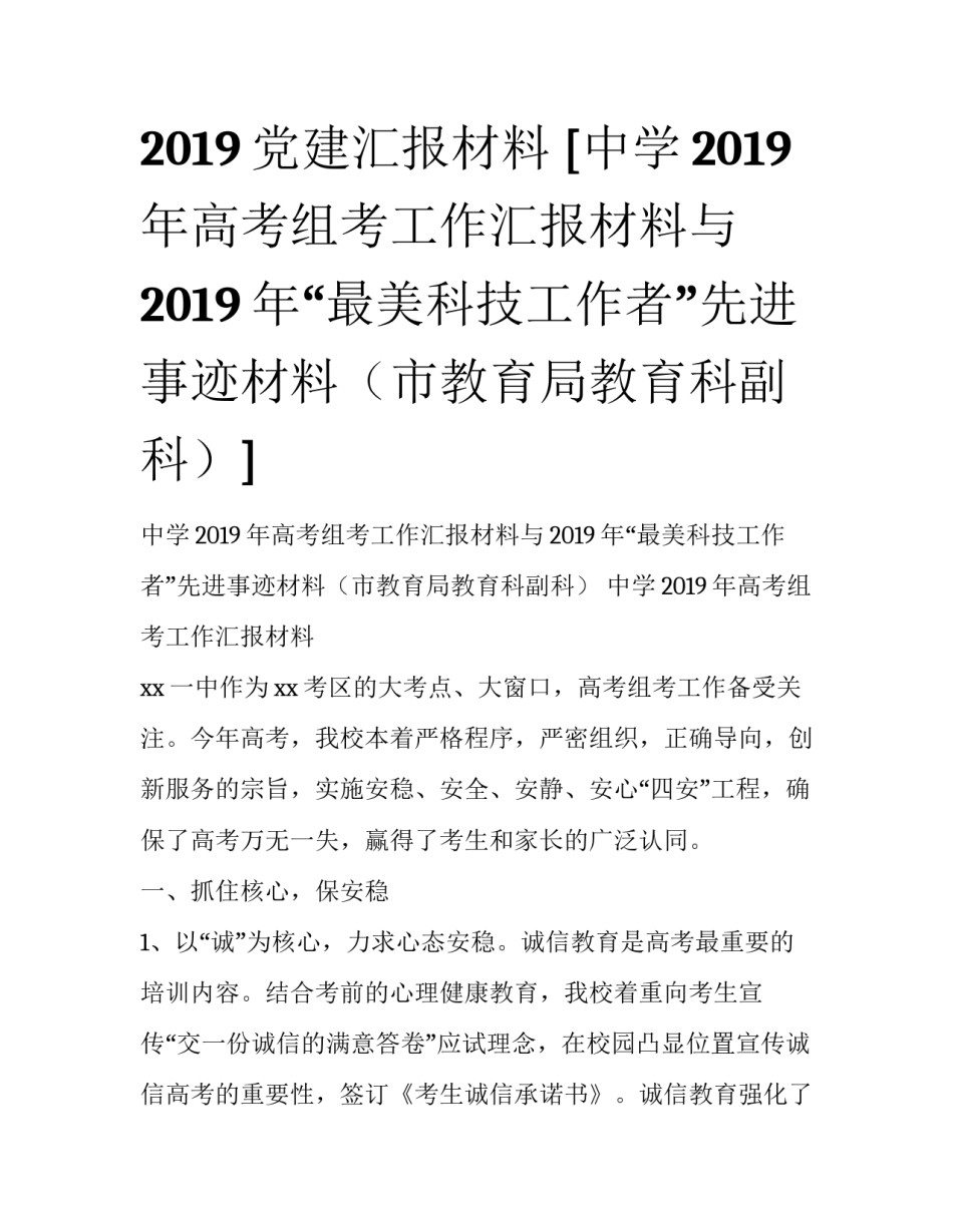 2019党建汇报材料 [中学2019年高考组考工作汇报材料与2019年“最美科技工作者”先进事迹材料（市教育局教育科副科）] _第1页