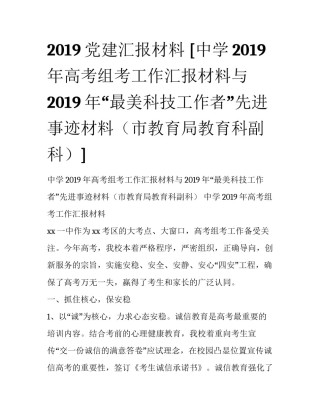 2019党建汇报材料 [中学2019年高考组考工作汇报材料与2019年“最美科技工作者”先进事迹材料（市教育局教育科副科）] 