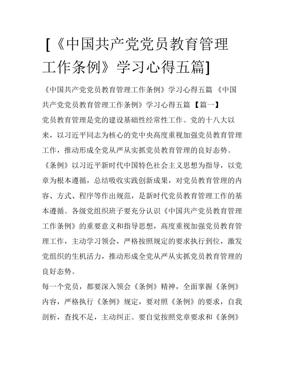  [《中国共产党党员教育管理工作条例》学习心得五篇] _第1页
