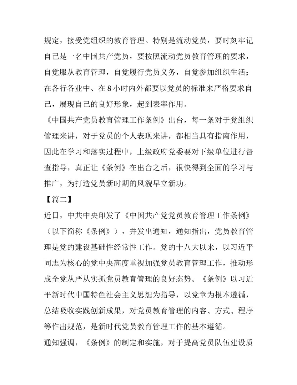 [《中国共产党党员教育管理工作条例》学习心得五篇] _第2页