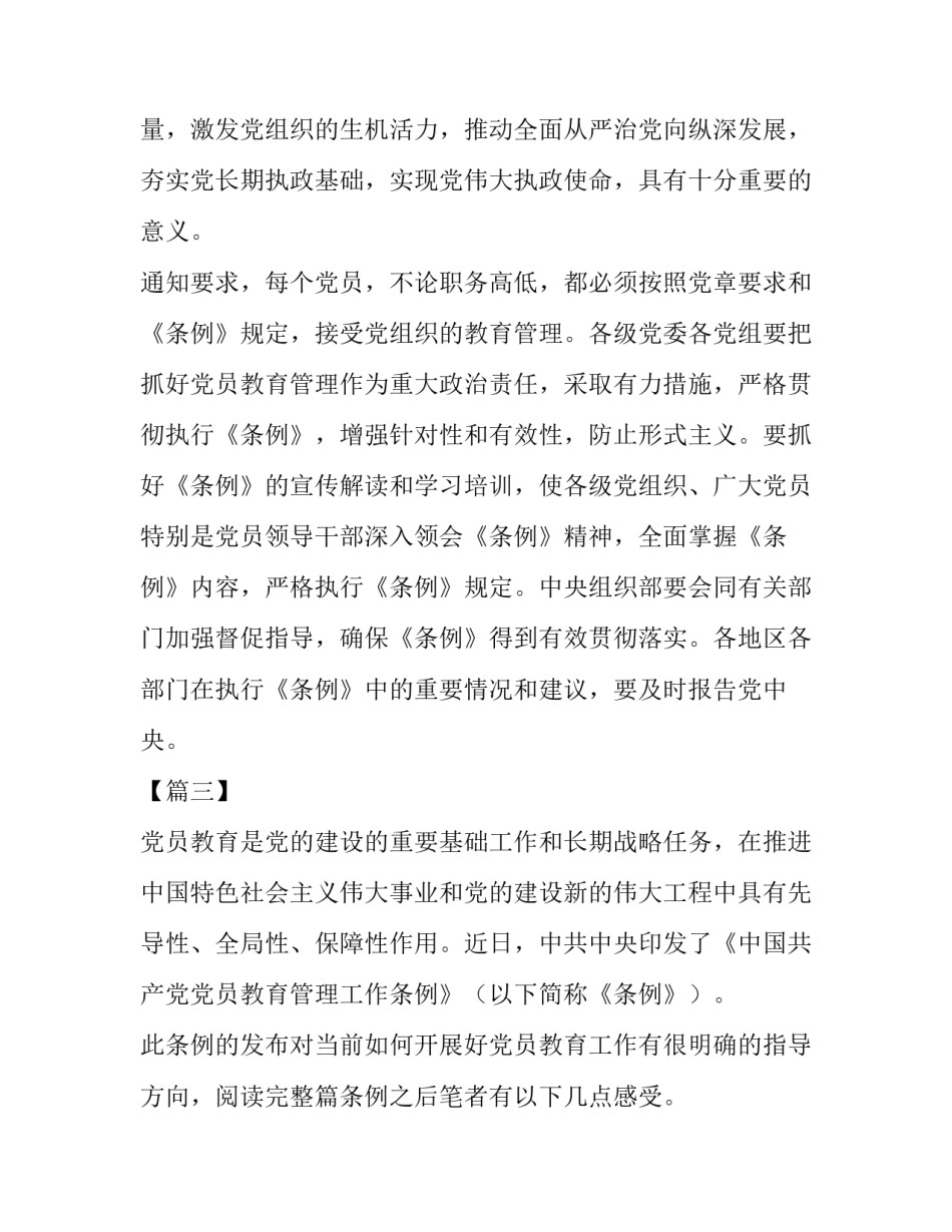  [《中国共产党党员教育管理工作条例》学习心得五篇] _第3页