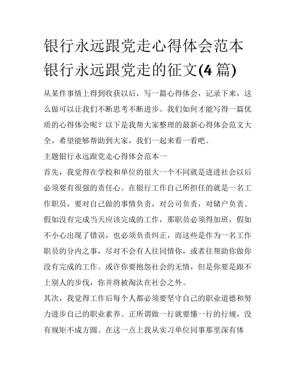 银行永远跟党走心得体会范本 银行永远跟党走的征文(4篇)_第1页