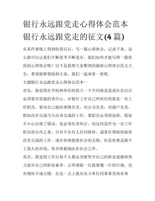 银行永远跟党走心得体会范本 银行永远跟党走的征文(4篇)