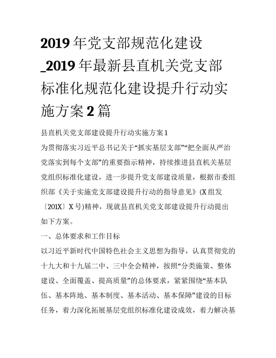 2019年党支部规范化建设_2019年最新县直机关党支部标准化规范化建设提升行动实施方案2篇_第1页