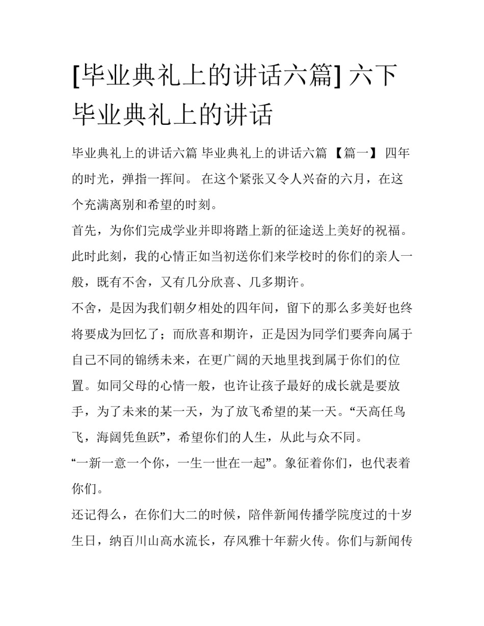 [毕业典礼上的讲话六篇] 六下毕业典礼上的讲话_第1页