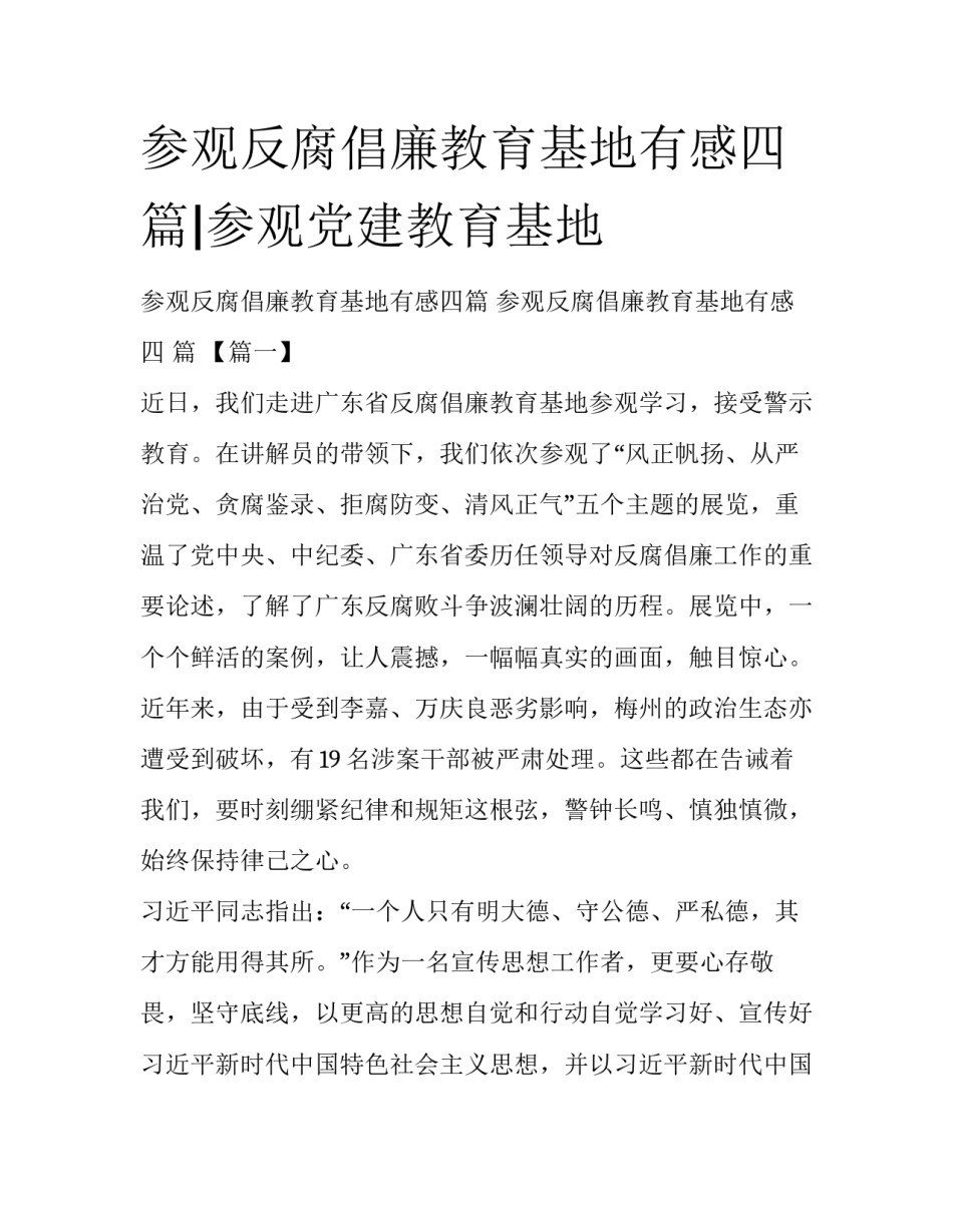 参观反腐倡廉教育基地有感四篇|参观党建教育基地_第1页