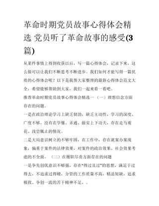 革命时期党员故事心得体会精选 党员听了革命故事的感受(3篇)