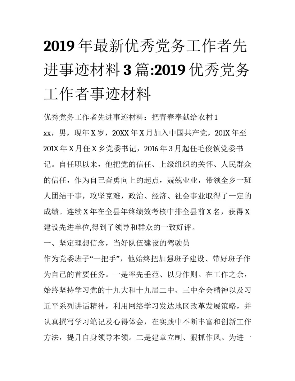 2019年最新优秀党务工作者先进事迹材料3篇:2019优秀党务工作者事迹材料_第1页