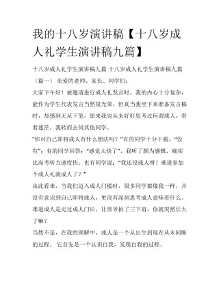 我的十八岁演讲稿【十八岁成人礼学生演讲稿九篇】