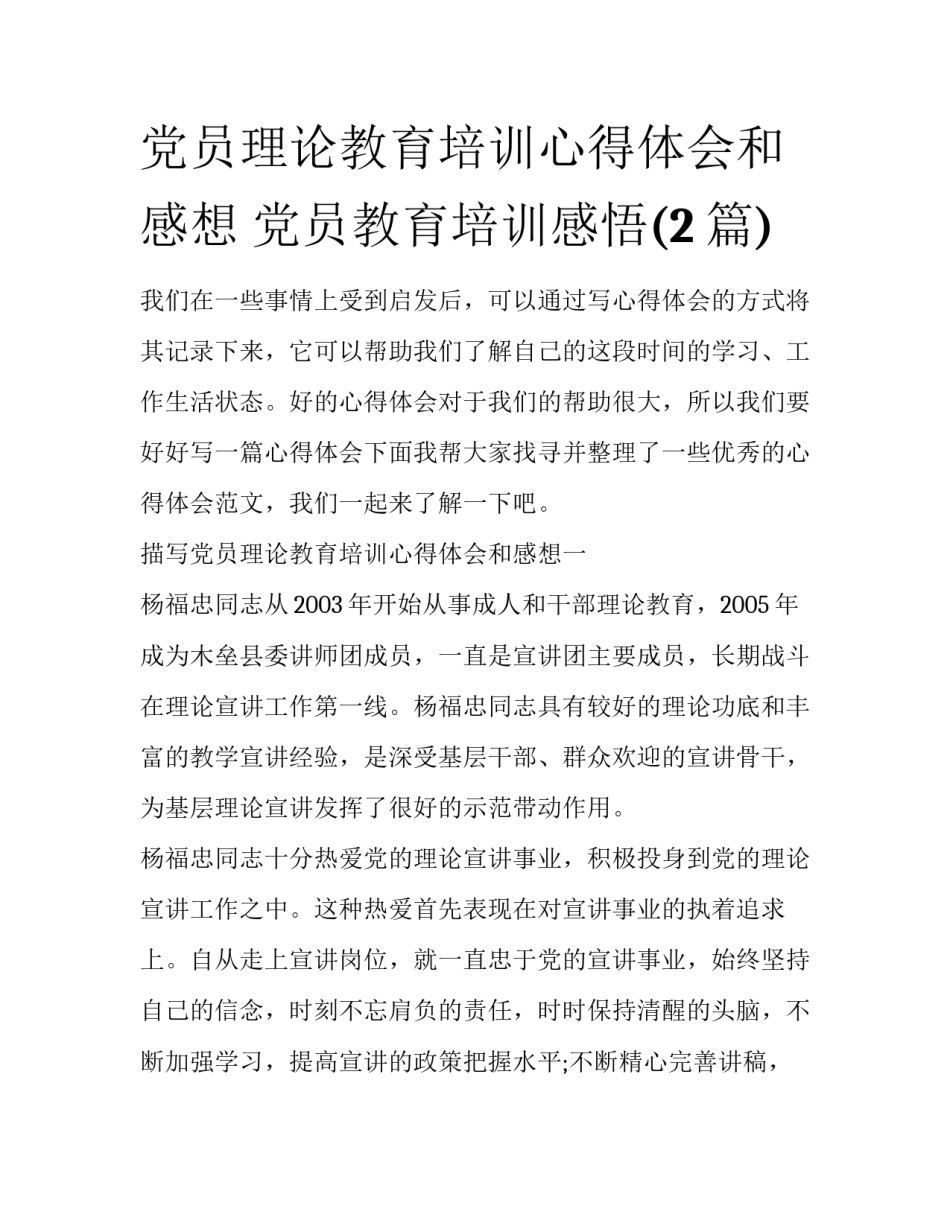 党员理论教育培训心得体会和感想 党员教育培训感悟(2篇)_第1页