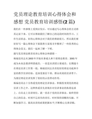 党员理论教育培训心得体会和感想 党员教育培训感悟(2篇)