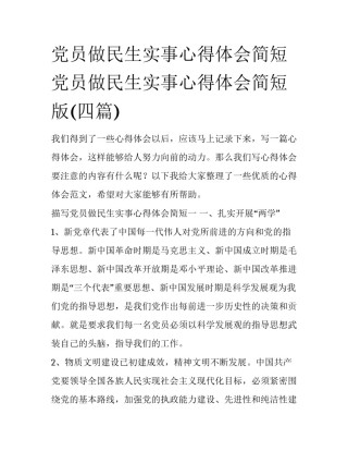 党员做民生实事心得体会简短 党员做民生实事心得体会简短版(四篇)