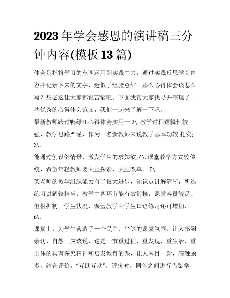 2023年学会感恩的演讲稿三分钟内容(模板13篇)_第1页