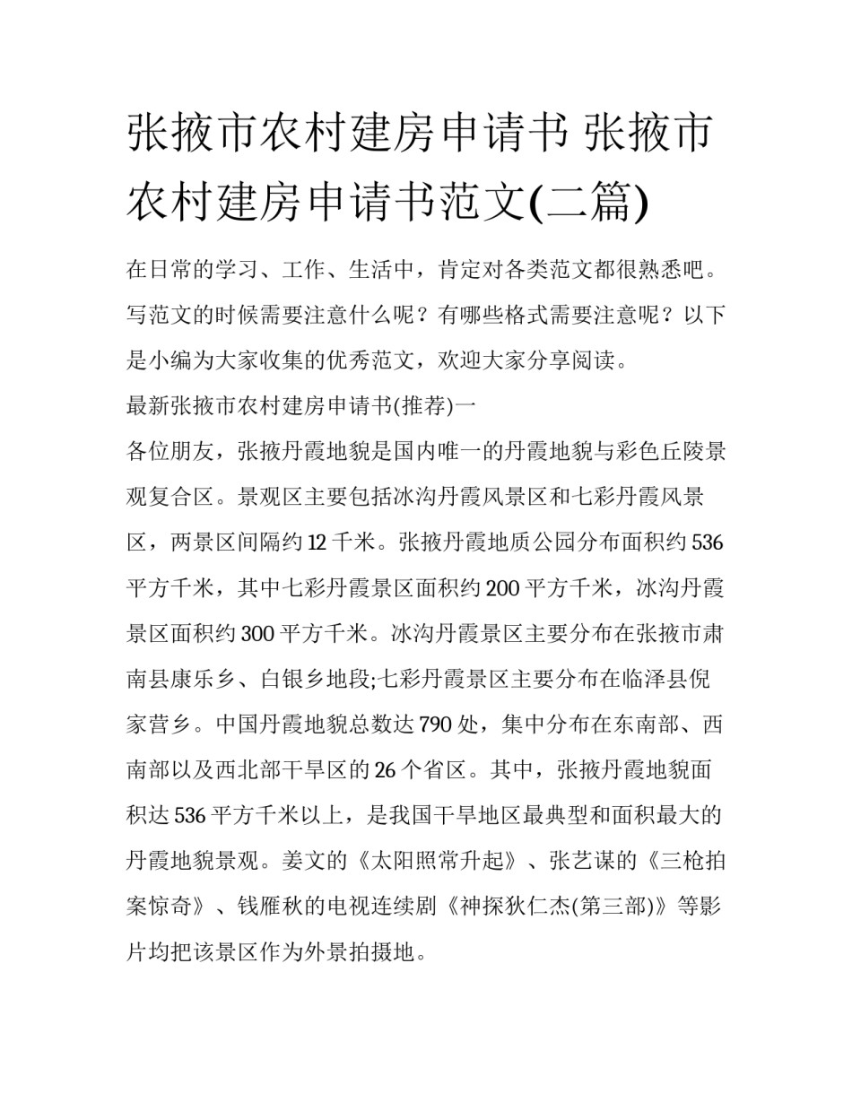 张掖市农村建房申请书 张掖市农村建房申请书范文(二篇)_第1页