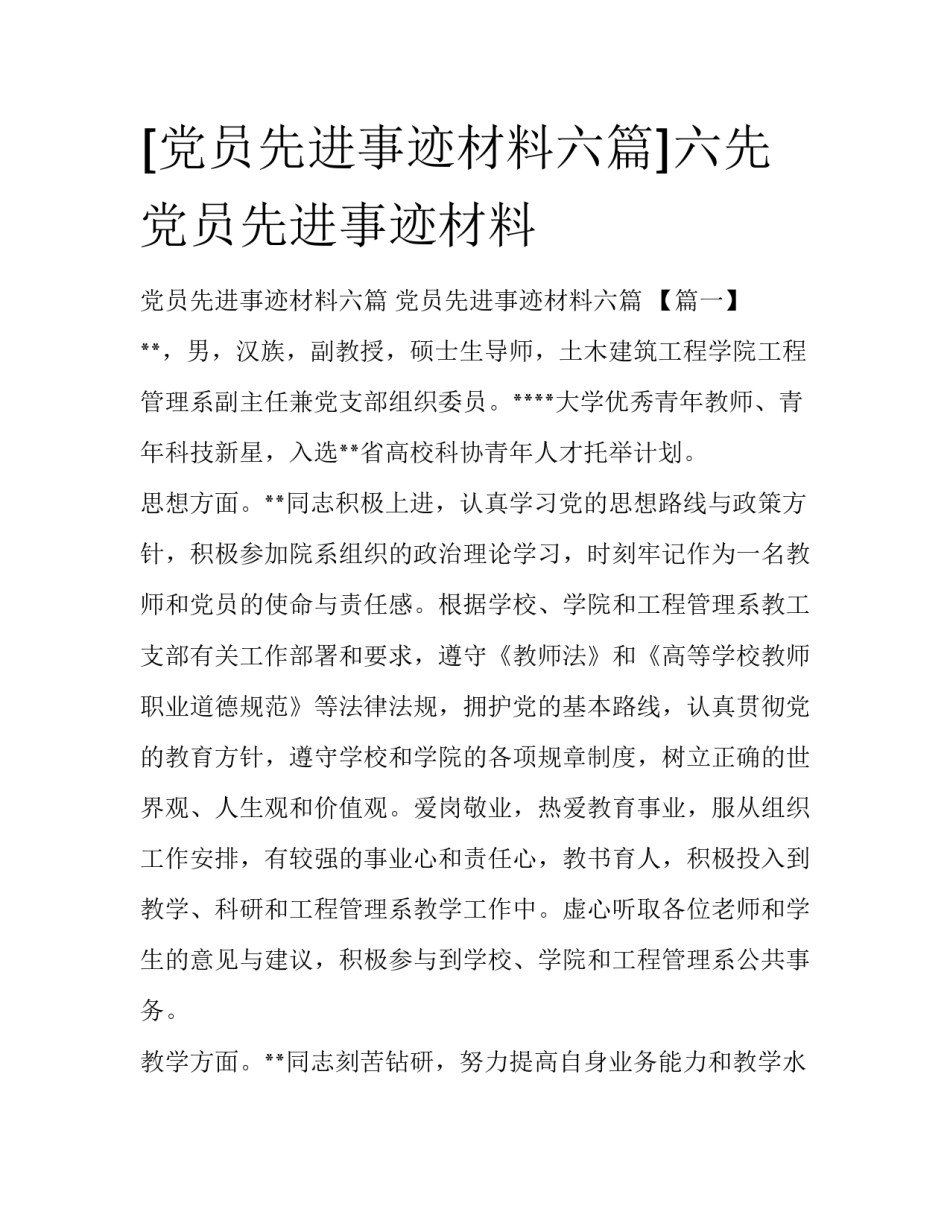 [党员先进事迹材料六篇]六先党员先进事迹材料_第1页