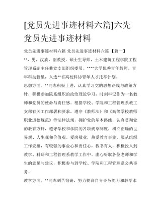 [党员先进事迹材料六篇]六先党员先进事迹材料