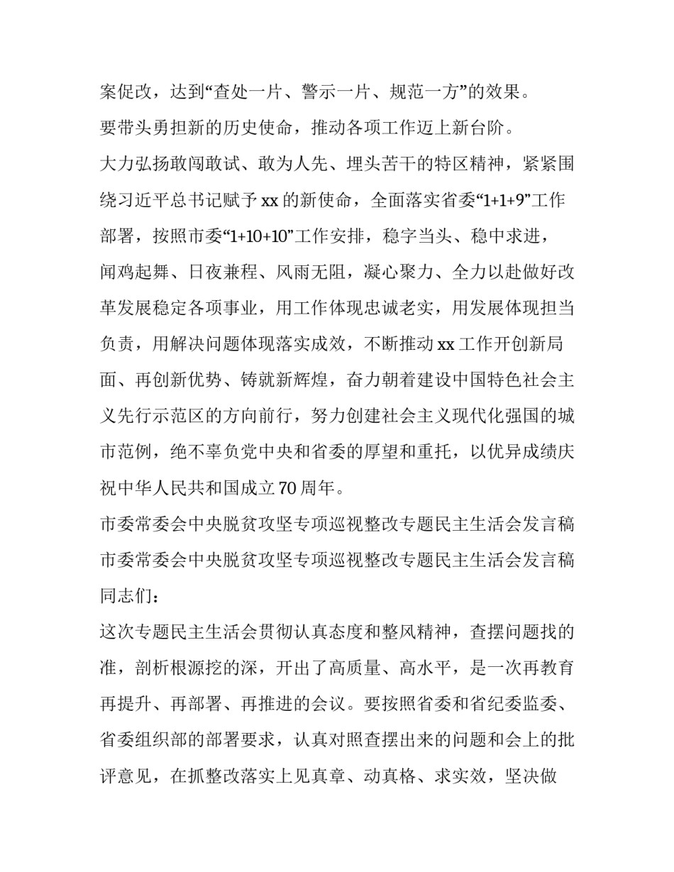 市委领导班子深刻汲取李华楠案教训专题民主生活会发言稿与市委常委会中央脱贫攻坚专项巡视整改专题民主生活:_第3页