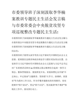 市委领导班子深刻汲取李华楠案教训专题民主生活会发言稿与市委常委会中央脱贫攻坚专项巡视整改专题民主生活: