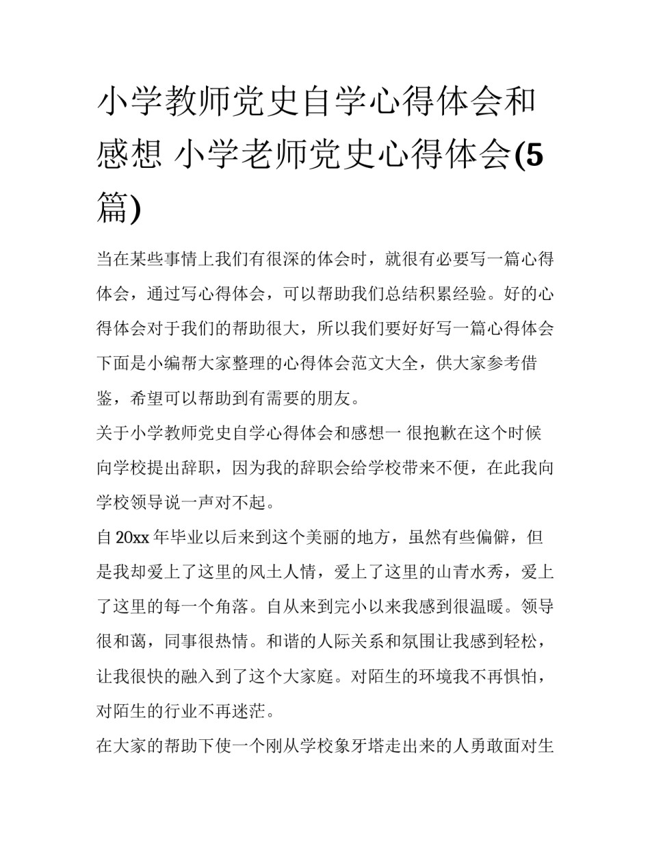 小学教师党史自学心得体会和感想 小学老师党史心得体会(5篇)_第1页