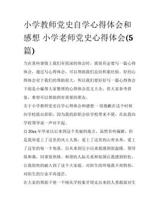 小学教师党史自学心得体会和感想 小学老师党史心得体会(5篇)